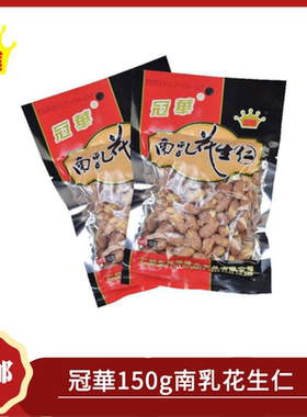 冠华南乳花生仁五香下酒菜零食