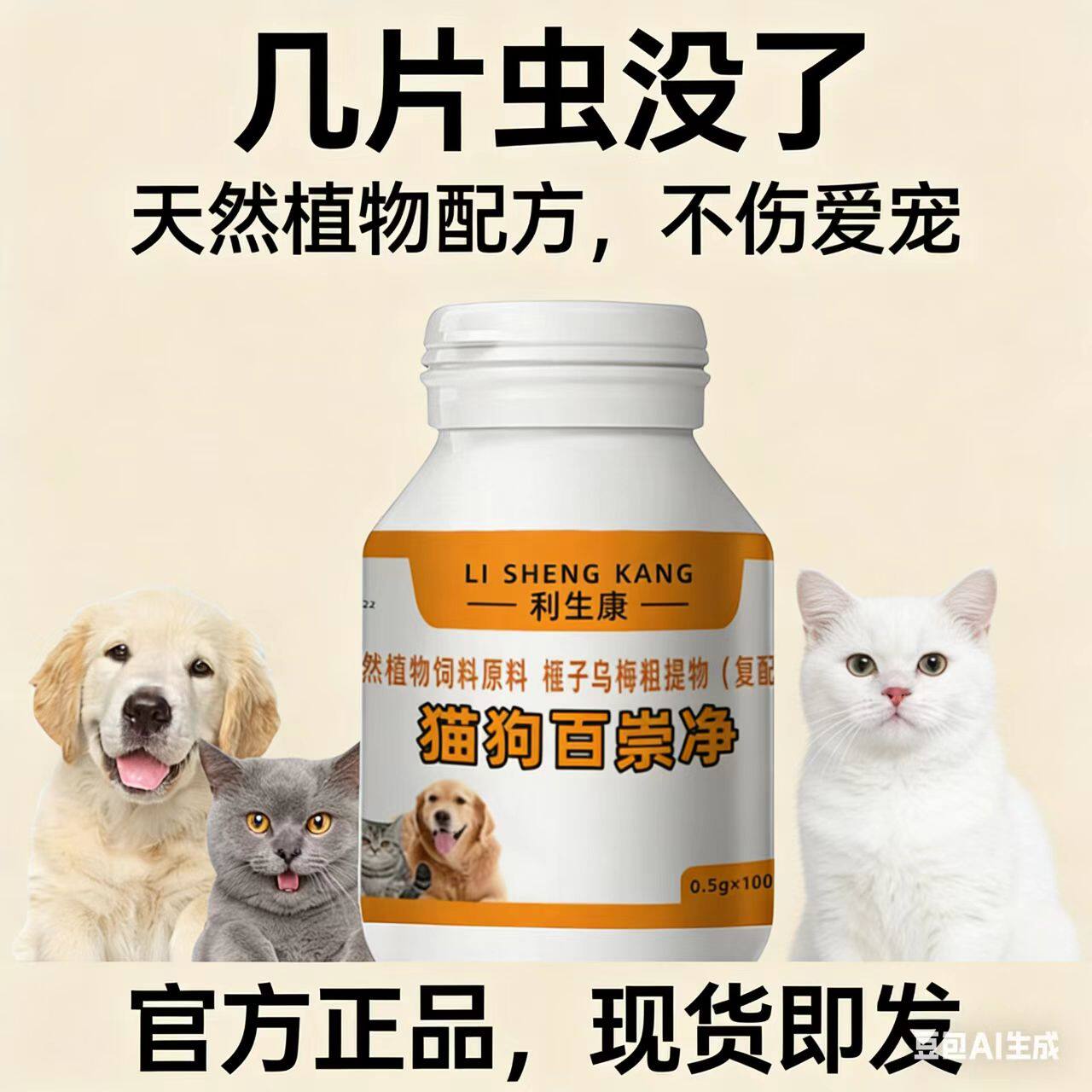 利无影猫狗百崇净片正品全崇净荟立净猫咪体内驱虫官方宠物不塞药