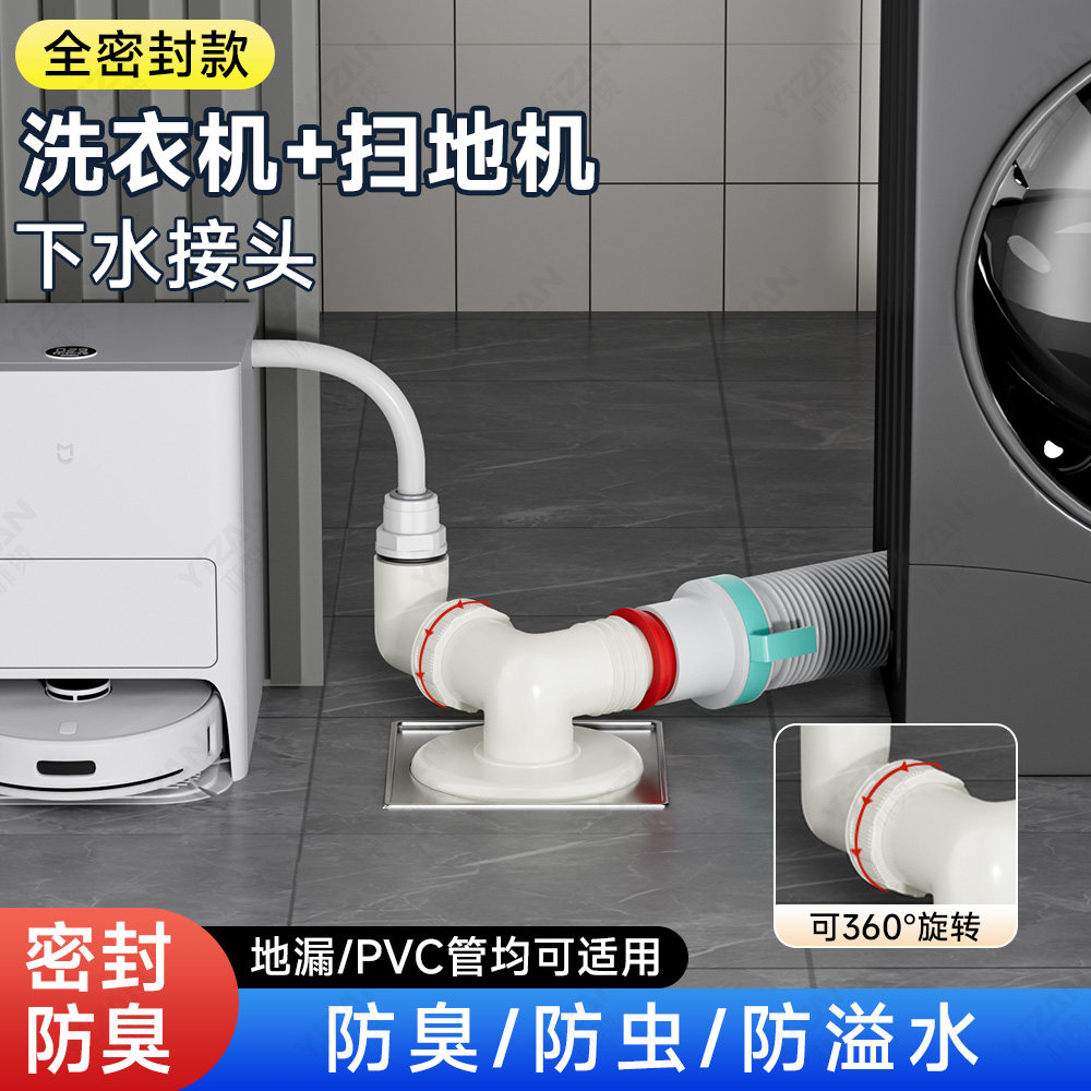 扫地机下水三通阳台烘干机洗衣机排水管道地漏接头二合一防臭防溢