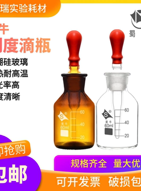 蜀牛玻璃滴瓶棕色滴瓶30 60 125ml白色棕色点滴瓶 刻度滴瓶实验室