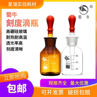 蜀牛玻璃滴瓶棕色滴瓶30 60 125ml白色棕色点滴瓶 刻度滴瓶实验室
