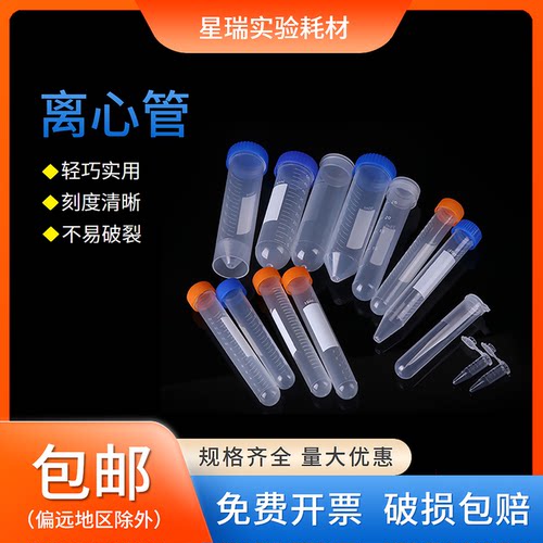 塑料离心管ep管pcr管1.5ml 2ml 5ml 7ml 10ml 50ml带刻度实验室用
