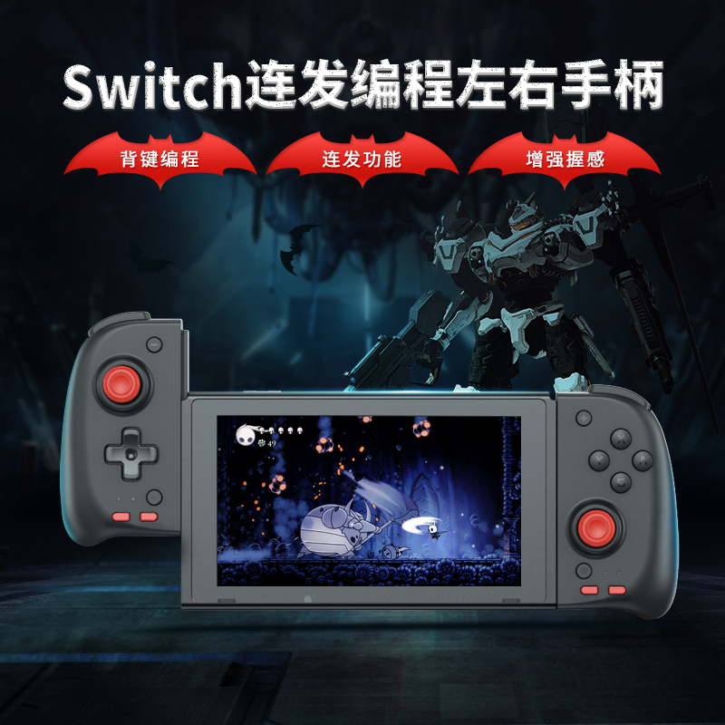 任天堂switch连发手柄自定义编程