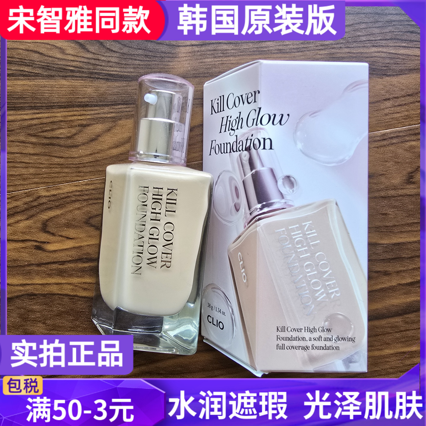 韩国CLIO珂莱欧kill cover high glow粉底液水润光泽遮瑕保湿正品
