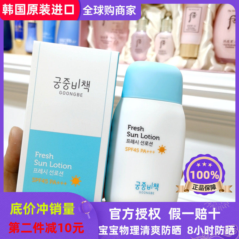 宫中秘策fresh sun lotion宫中密策幼儿宝宝婴儿童清爽防晒霜乳液