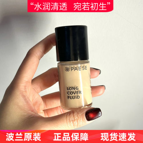 波兰PAESE派斯粉底液持久保湿