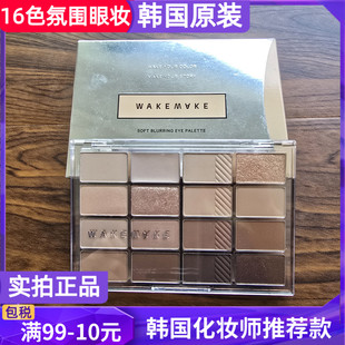 韩国wakemake soft bluring EYE眼影盘16色珠光哑光粉色大地04