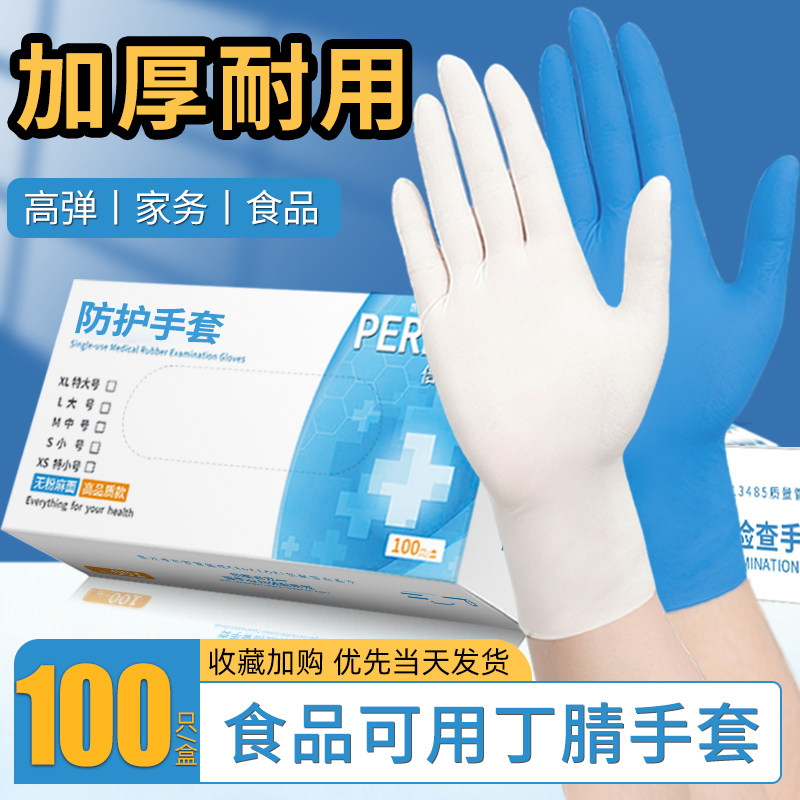 一次性加厚耐用丁腈手套防护食品可用橡胶乳胶检查家务专用级洗碗