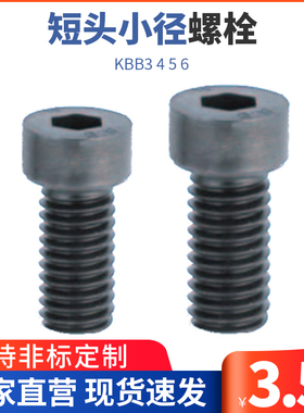 TBH17短头小径螺栓 内六角小径矮头小径螺丝KBB3 4 5 6