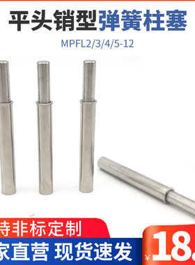 MPFL2/3/4/5-12平头销型小径弹簧柱塞 无牙定位伸缩销ZAS01轻载型