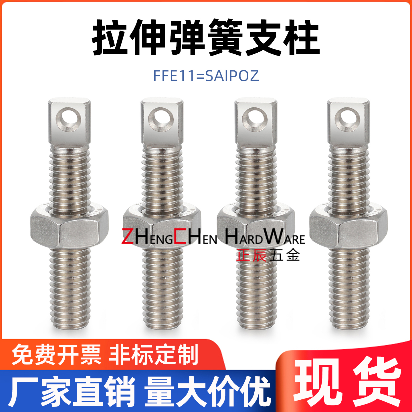 平面正辰五金全螺纹304弹簧支柱