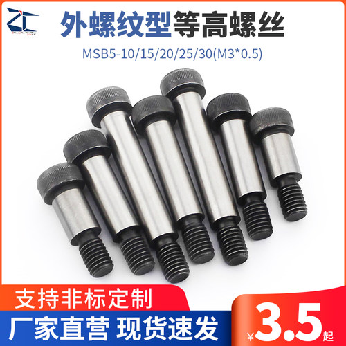 msm等高螺栓正辰五金外螺纹型