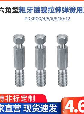 FFK11厂家直销六角型粗牙镀镍拉伸弹簧用支柱PDSPO3/4/5/6/8/10