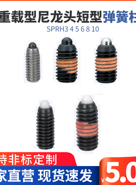 ZAP68 重载型尼龙头短型弹簧柱塞弹簧锁销SPRH3 4 5 6 8 10