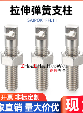 FFL11不锈钢缺口孔型拉伸弹簧用支柱SAIPOK4/5/6/8-15/20/25/30