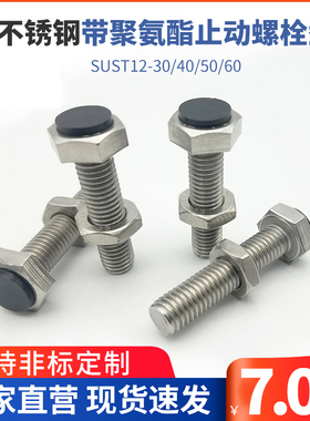 TDB71口罩机用聚氨酯止动螺栓型不锈钢缓冲动螺栓SUST12-30/40/50