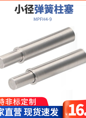MPFH4-9小径弹簧柱塞 平头销型 光身弹簧锁销ZAS11 重载型