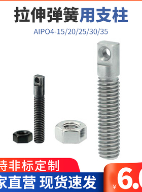 拉伸弹簧用支柱/两平面型 AIPO4-15/20/25/30/35