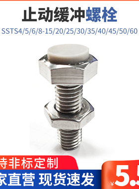 TDB86止动缓冲螺栓SSTS4/5/6/8-15/20/25/30/35/40/45/50限位螺栓