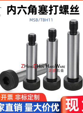 TBH11精密型外螺纹等高螺栓 塞打限位螺丝MSB6-10/15/20/25/30