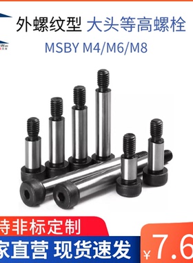 MSBY6-15 外螺纹型等高螺栓 20 8-25 30 35 40
