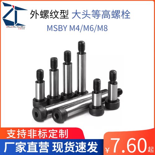 MSBY6-15外螺纹型等高螺栓
