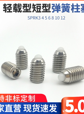 ZAP57轻载型短型弹簧柱塞SPRK3 4 5 6 8 10 12尼龙销型 不锈钢
