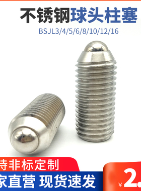 BSJL3/4/5/6/8/10/12/16加长型内六角304不锈钢球头柱塞ZAH03
