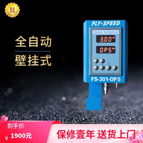 风速FLY-SPEED FS-301-OPS全自动挂式壁挂式轮胎充气机加气机包邮