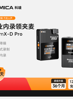 科唛COMICA BoomX-D PRO无线领夹麦克风手机直播收音麦录音设备