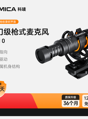 科唛COMICA VM10指向麦克风手机相机电脑直播降噪录音枪式收音麦