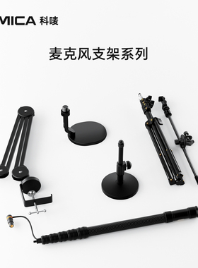 科唛COMICA MS1麦克风悬臂支架桌面可折叠直播话筒架落地式三角架