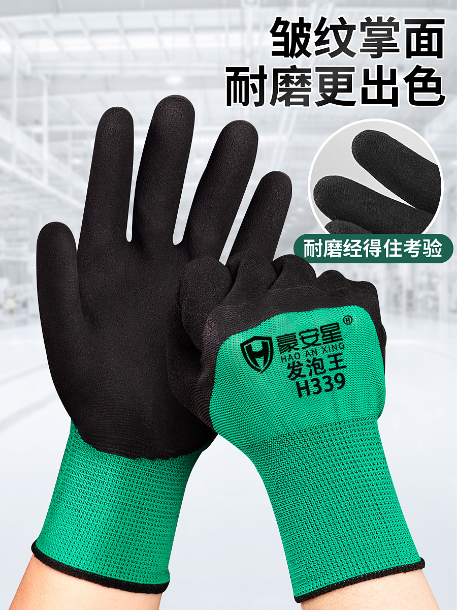 豪安星H339乳胶发泡王耐磨手套