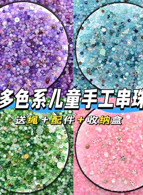 9.9儿童手工DIY散珠子全套材料包