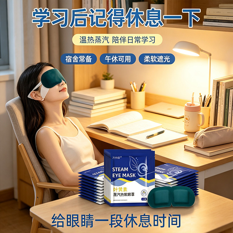 叶黄素草本蒸汽眼罩热敷学习宿舍专用遮光睡眠眼罩发热眼贴学生