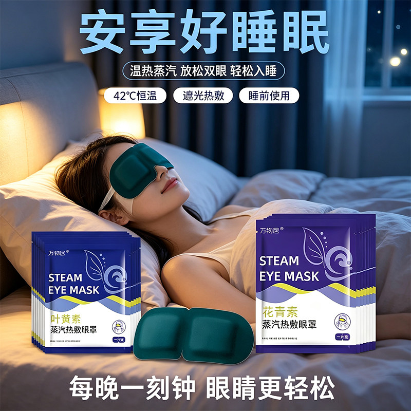 叶黄素蒸汽眼罩草本热敷家用遮光睡眠护眼罩花青素便携发热眼贴