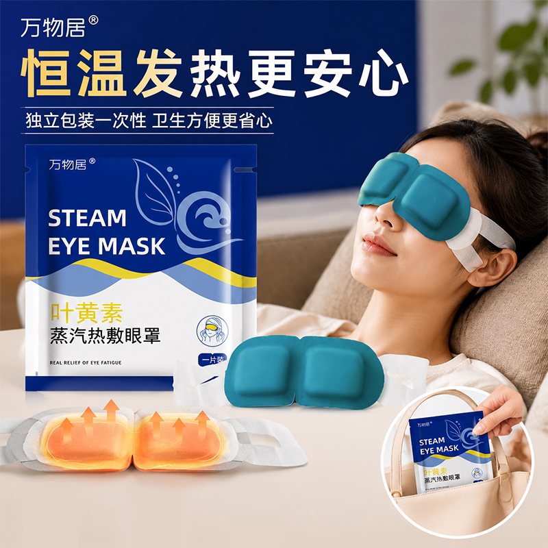 叶黄素蒸汽眼罩温润眼睛热敷贴加热助睡眠发热花青素草本眼贴