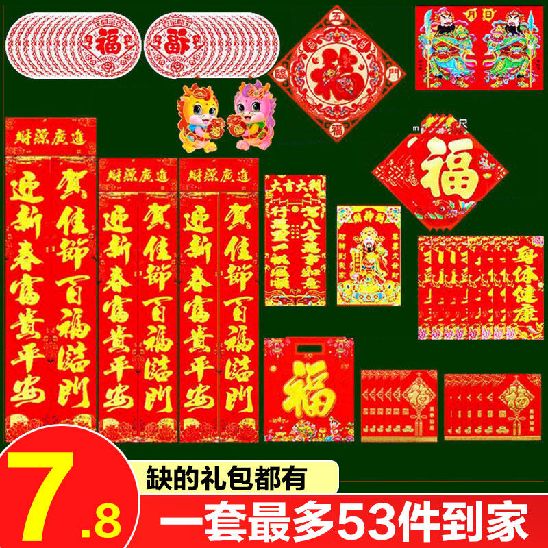对联春节家用2024龙年新款新年新春大礼包套装过年福字大门贴春联