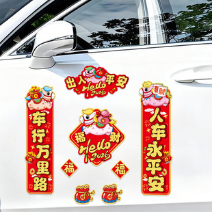 2026马年汽车生肖磁吸车用对联出入平安车贴过年春节春联福字新年