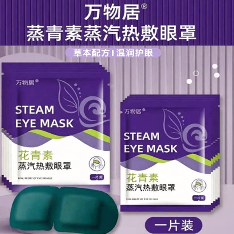 叶黄素蒸汽眼罩热敷温润护眼遮光睡眠专用花青素眼罩加发热眼贴