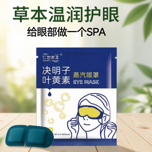 叶黄素舒适蒸汽眼罩热敷温润护眼男女睡眠遮光学生睡觉加热护眼贴