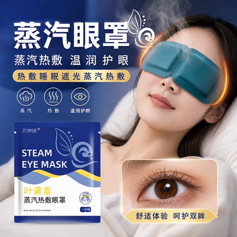 蒸汽眼罩花青素热敷叶黄素遮光男蒸汽眼罩