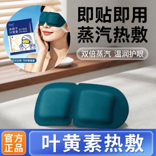叶黄素蒸汽热敷舒适眼罩眼部睡觉遮光发热护眼贴男女学生办公睡眠