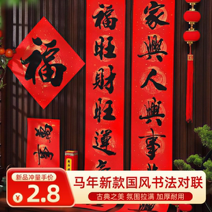 2026新款马年春节书法对联对贴家用过年新年福字门贴春联大号大门