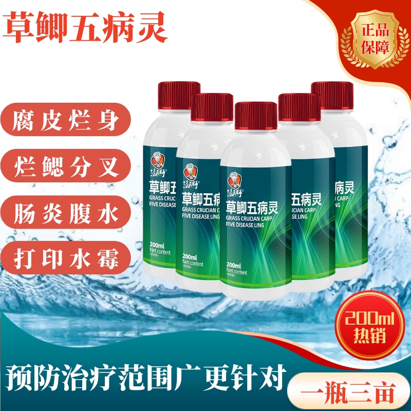 草鲫五病灵鱼药草鱼鲫鱼出血烂鳃赤皮打印腐皮烂身肠炎药水产养殖