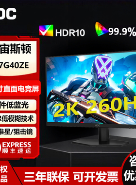 AOC 27英寸2K高清260Hz电竞电脑显示器Q27G40ZE台式游戏屏240Hz