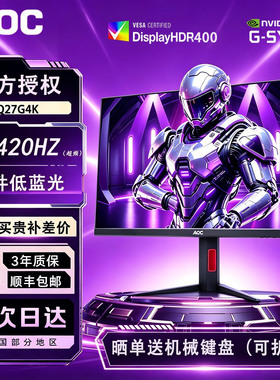 AOC 27英寸2K 420HZ电竞显示器Q27G4K 高刷360台式游戏电脑屏240