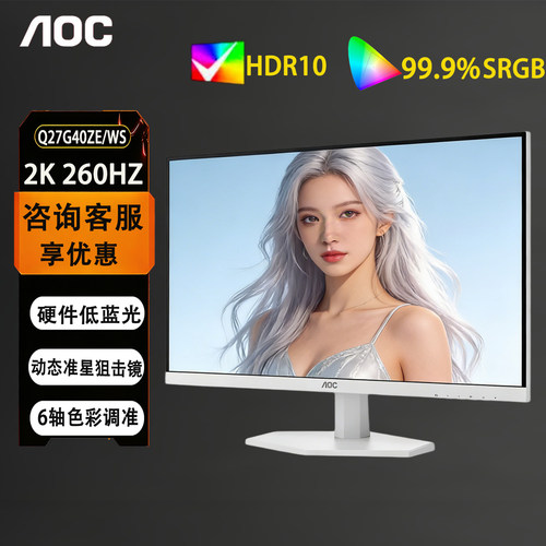 aoc27寸2K260HZ高清白色显示器