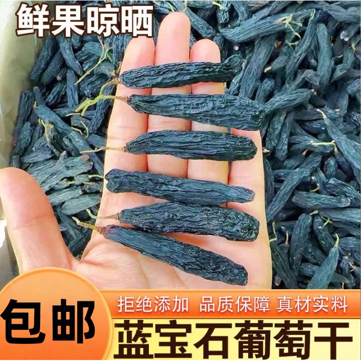 新疆蓝宝石葡萄干吐鲁番金手指新货黑香妃特大长提子果干特产零食