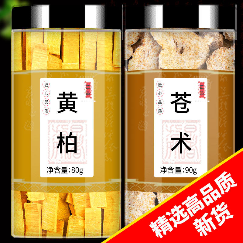 黄柏和苍术黄白中药材茶泡水喝的作用生仓术黄伯茶龙胆草正品苍竹